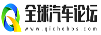 全球汽车论坛